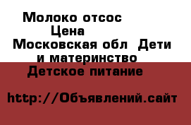 Молоко отсос AVENT › Цена ­ 4 500 - Московская обл. Дети и материнство » Детское питание   